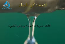 كشف تسربات برياض الخبراء