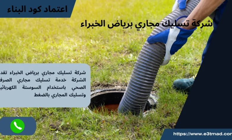 افضل شركة تسليك مجاري برياض الخبراء