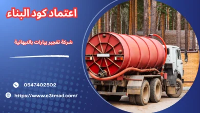 افضل شركة تفجير البيارات في النبهانية