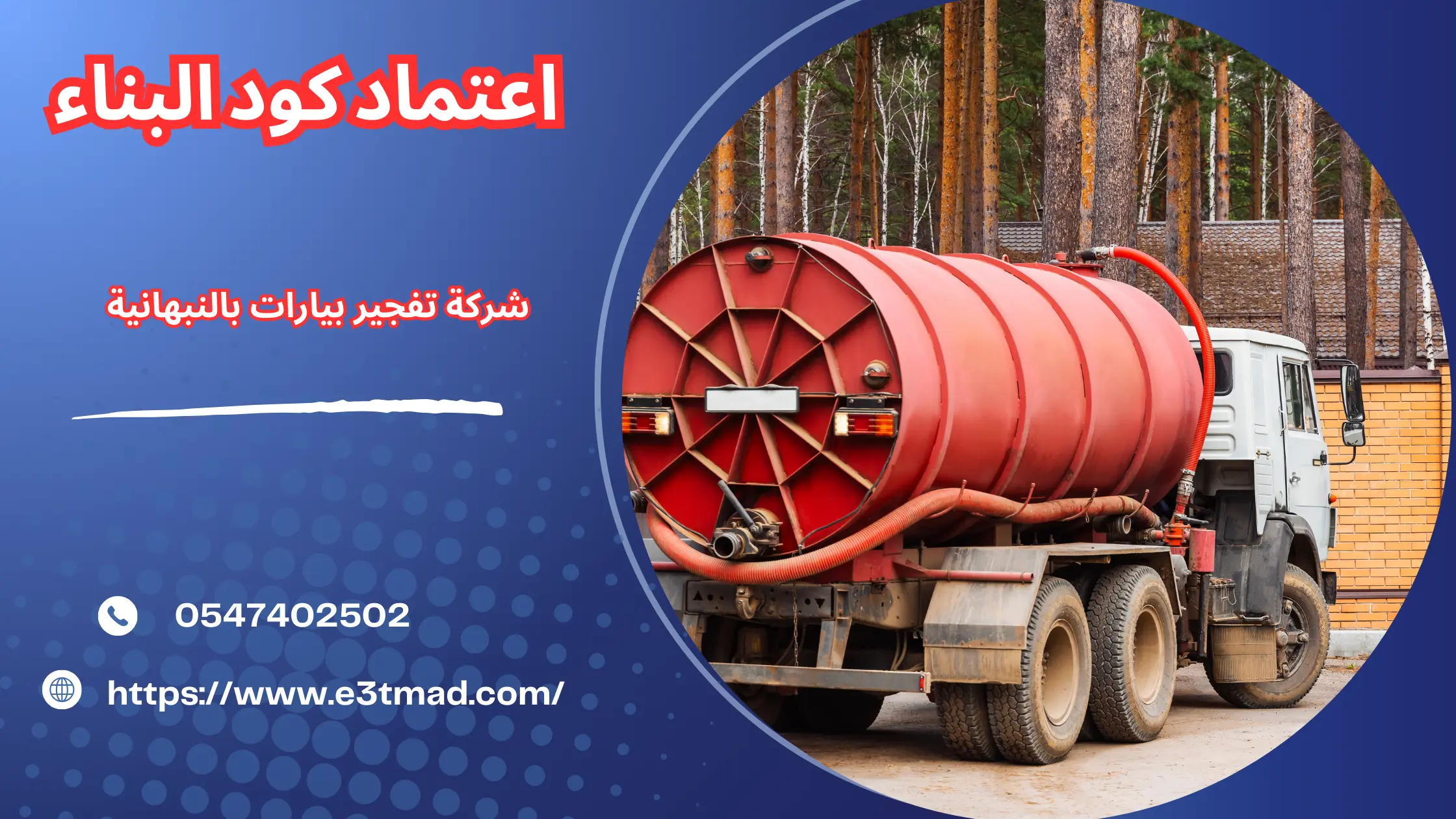 افضل شركة تفجير البيارات في النبهانية