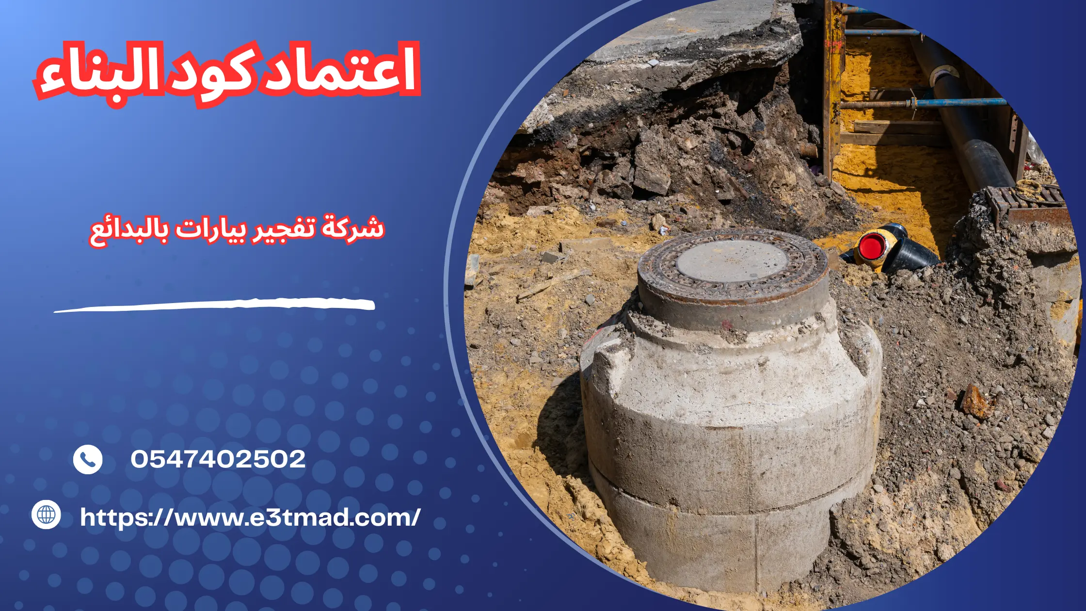 افضل شركة تفجير بيارات بالبدائع