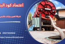 افضل شركة تفجير بيارات بالرس