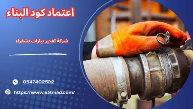افضل شركة تفجير بيارات بشقراء