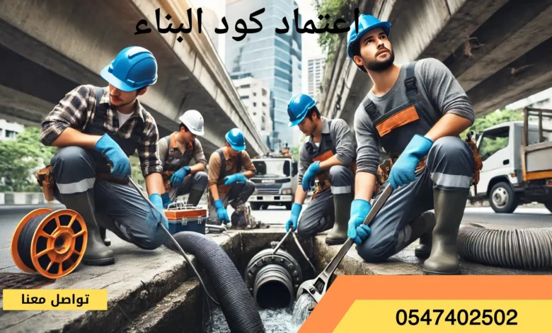 افضل شركة تسليك مجاري بشقراء